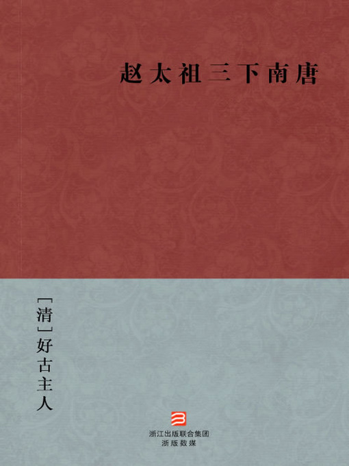 Title details for 中国经典名著：赵太祖三下南唐（简体版）（Chinese Classics: Zhao KuangYi pacification of Southern Tang — Simplified Chinese Edition） by HaoGu ZhuRen - Available